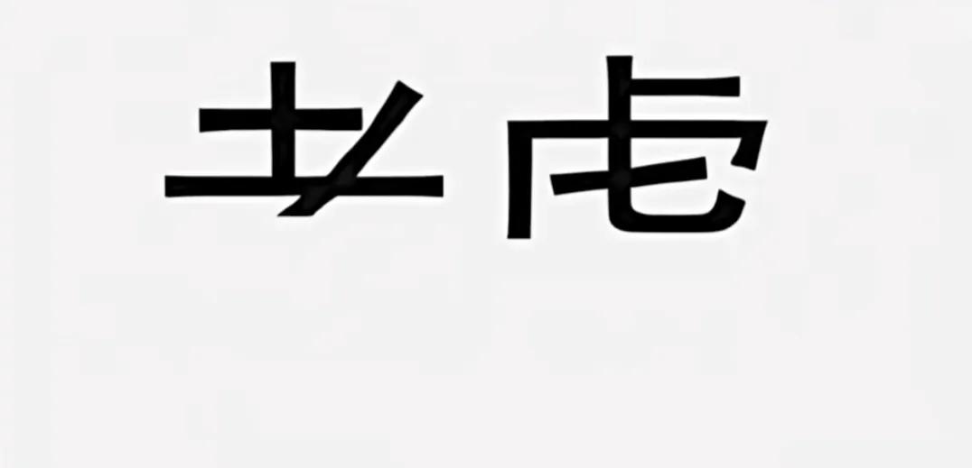 老铁们，你第一眼看到的是什么字？如果你第一眼看到的是考虑，说明你最近有点焦虑，内