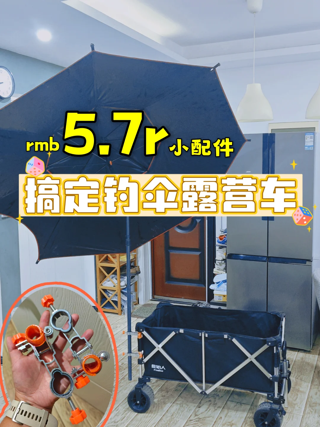 钓鱼伞露营车连接超便宜的改造方案