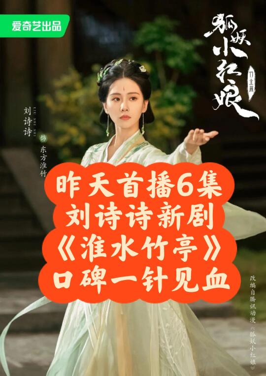 刘诗诗新剧《淮水竹亭》首播 评价一针见血