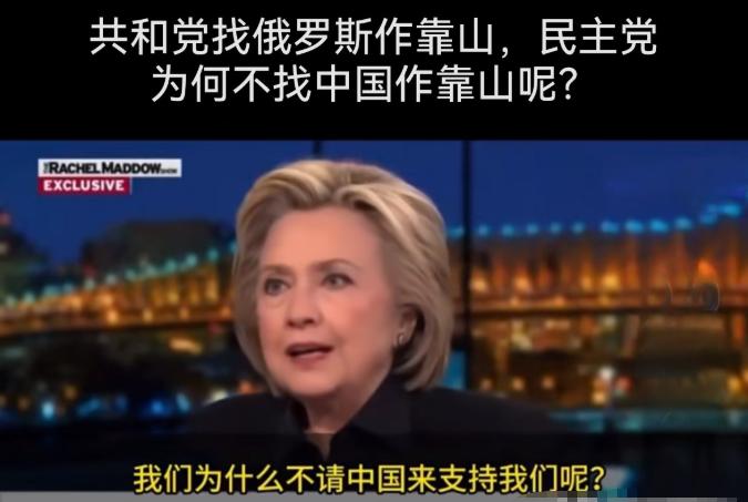希拉里：民主党也可以找中国作靠山！

近日，美国前国务卿希拉里在一档电视节目