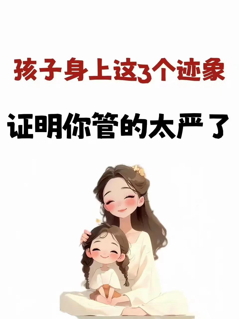 『育儿教育话题』孩子身上这3个迹象，证明你管的太宽了。 ​​​[笑哭][来看我]