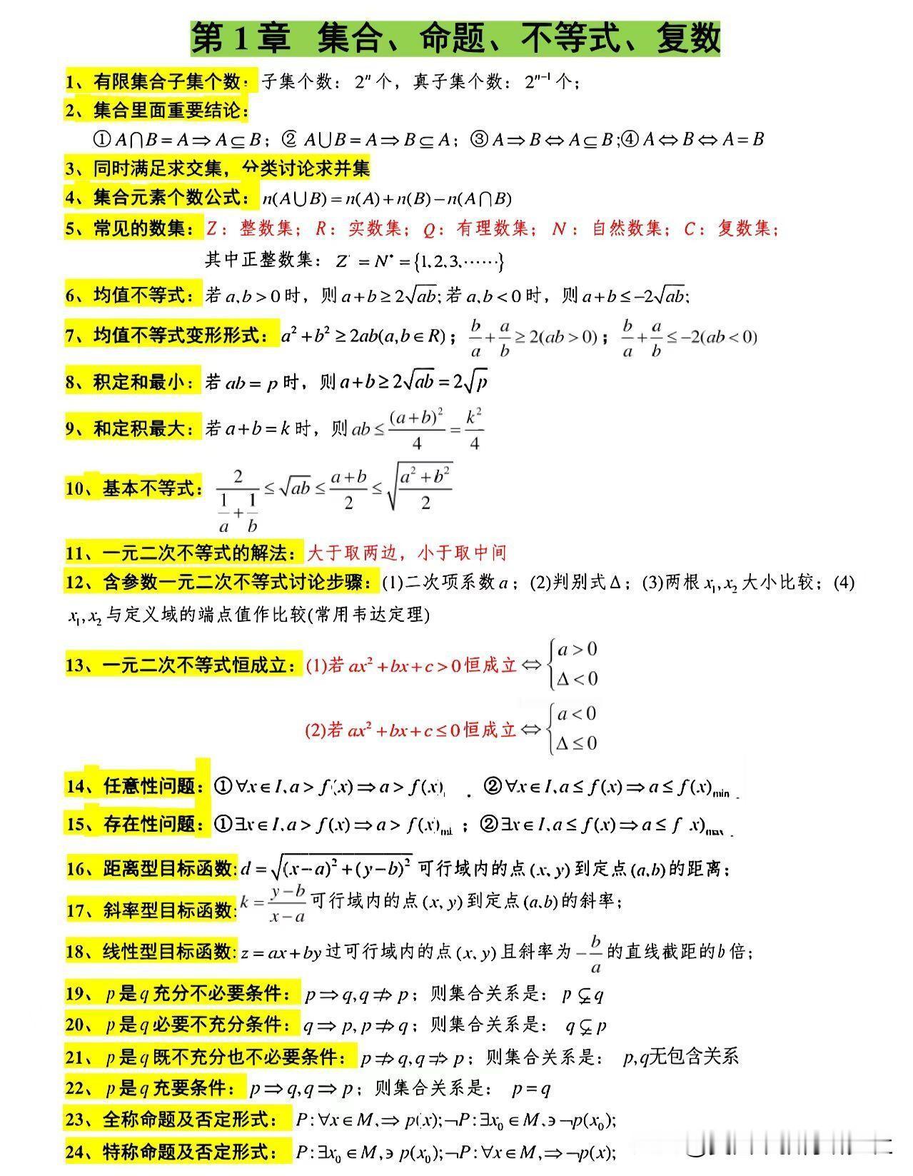 【高中数学公式汇总 || 学霸必备数学轻松拿捏】
高中数学怎么学？高中数学笔记，