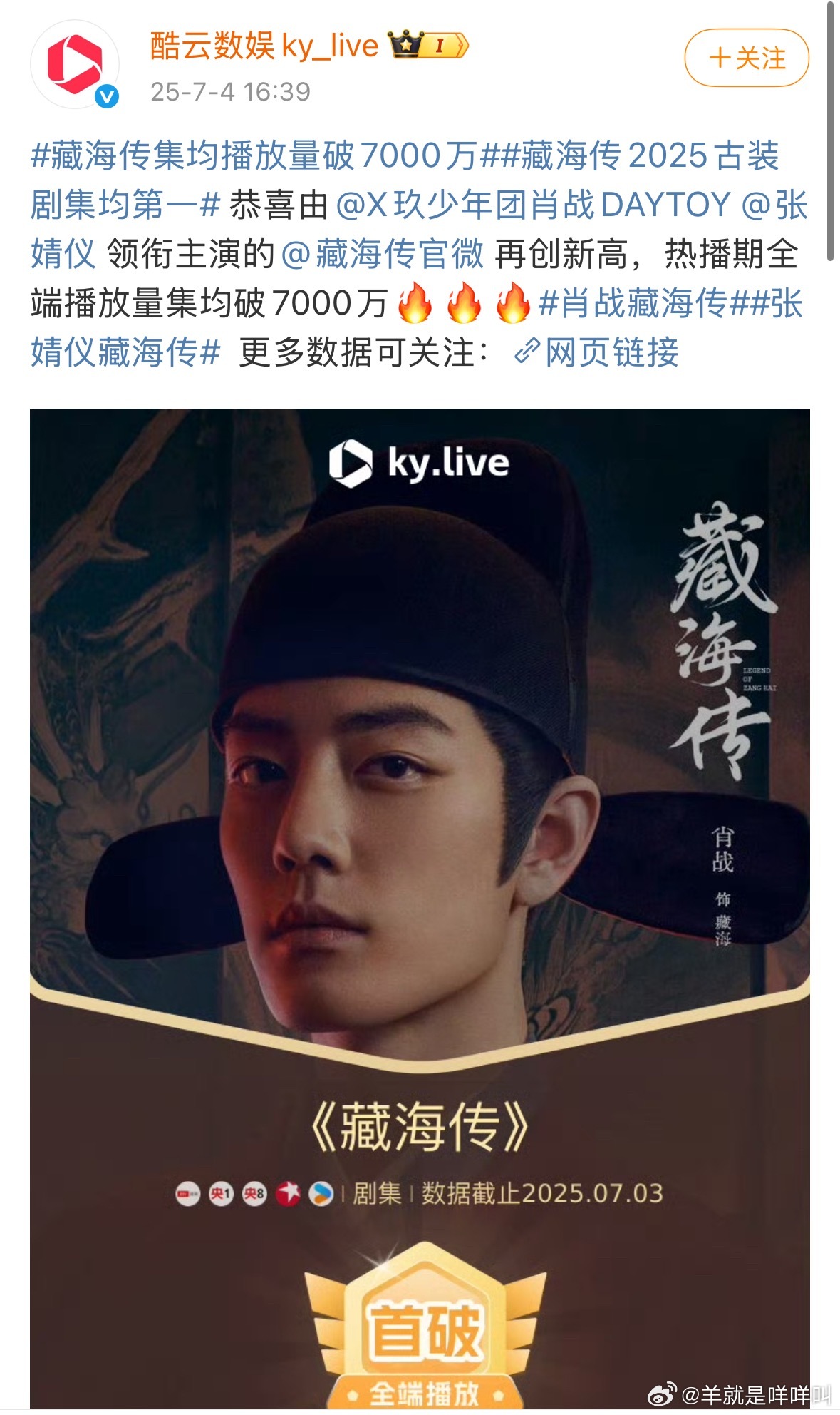 藏海传集均播放量破7000万！ ​​​