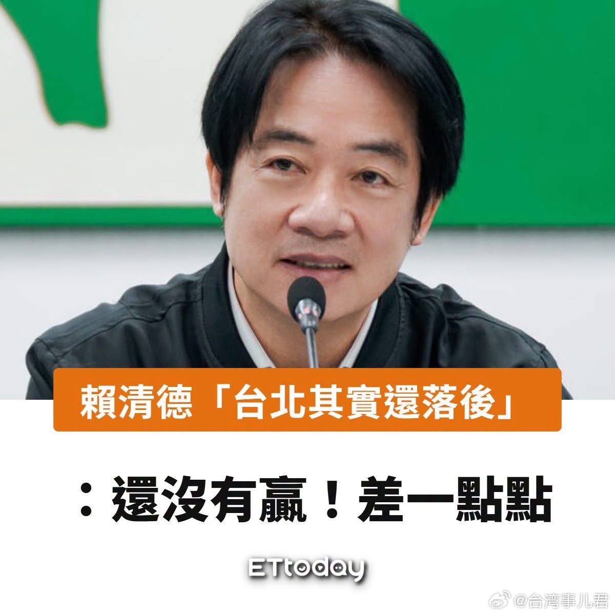 赖清德“台北其实还落后”：还没有赢！差一点点 ​​​