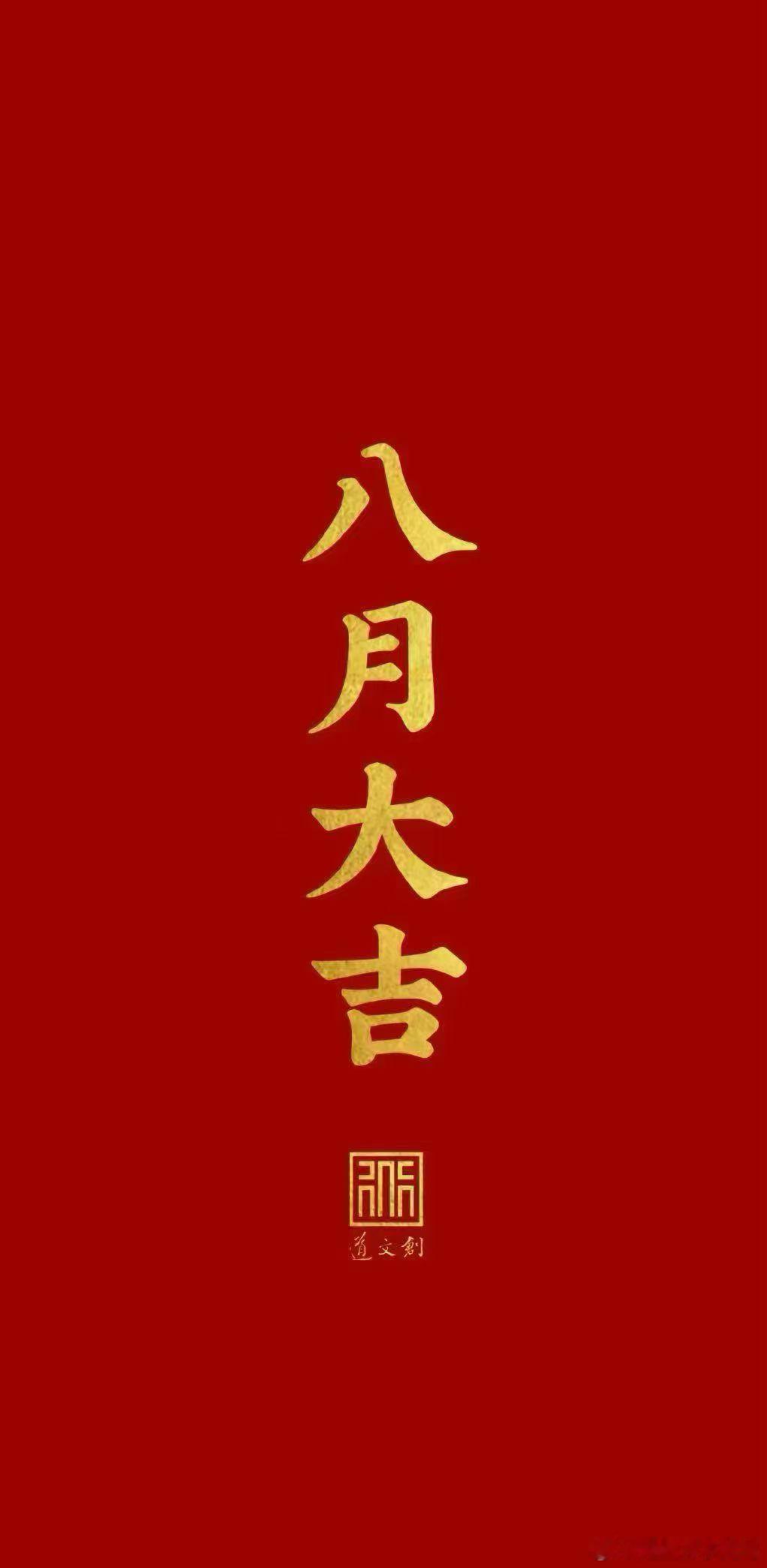 八月开启新的篇章，在周末好好感受生活，享受松弛的时光，照顾好情绪与身体，愿日子安