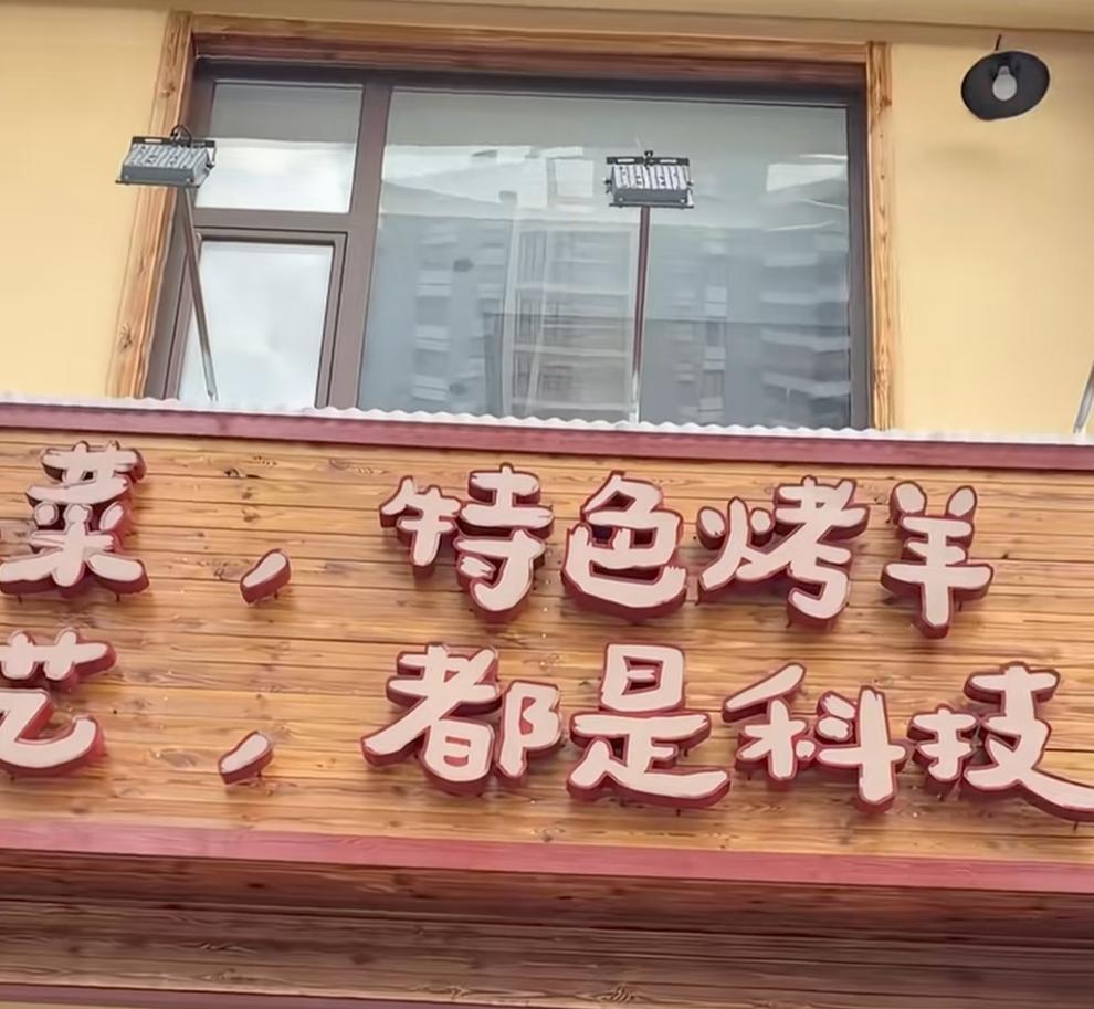 青岛这家烤羊店店主犹豫了，这个“没有手艺，全是科技”的牌匾要不要改正过来？

说