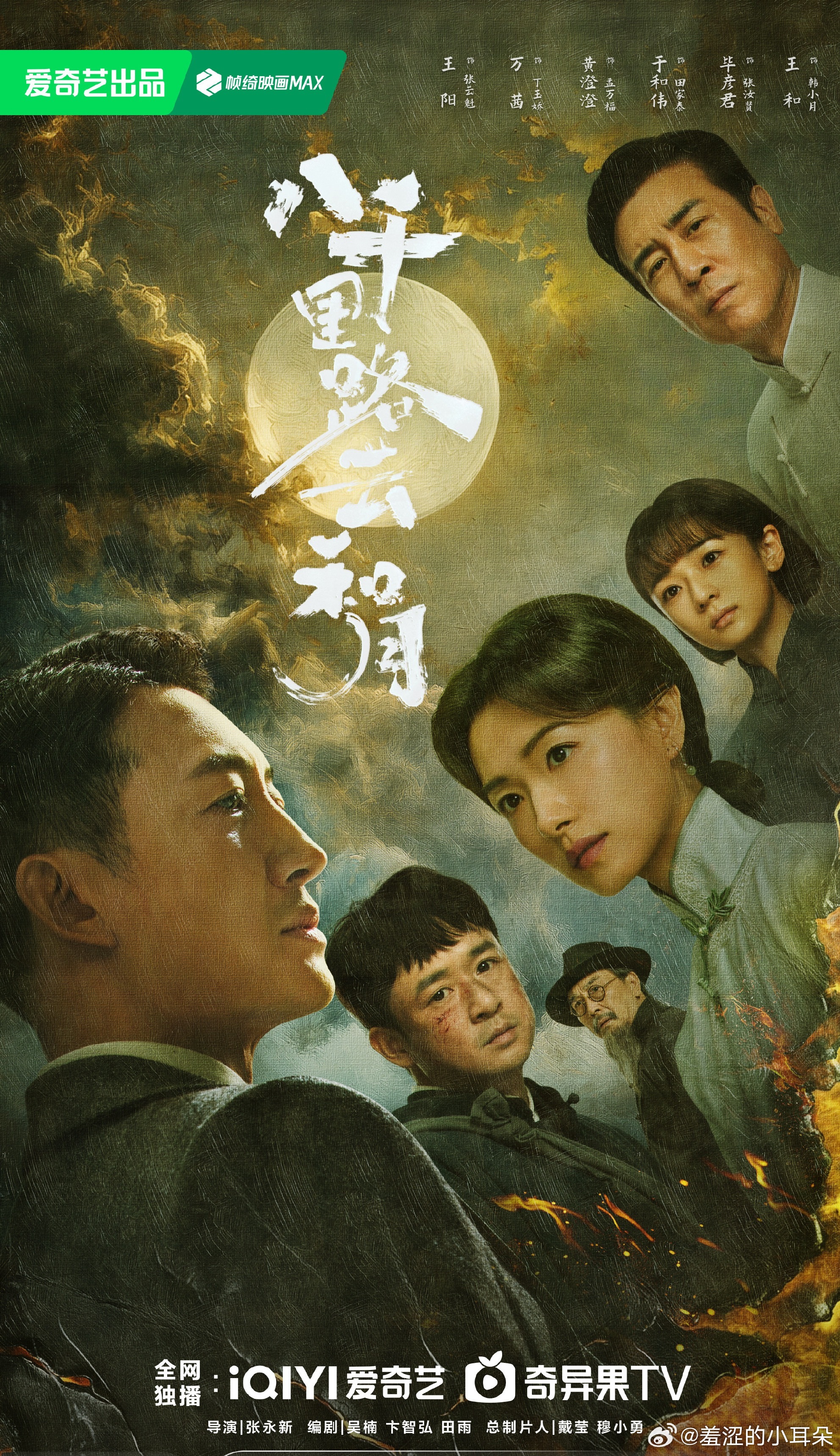 张永新执导，抗战大剧《八千里路云和月》要来了，张永新、抗战题材、于和伟、王阳、万