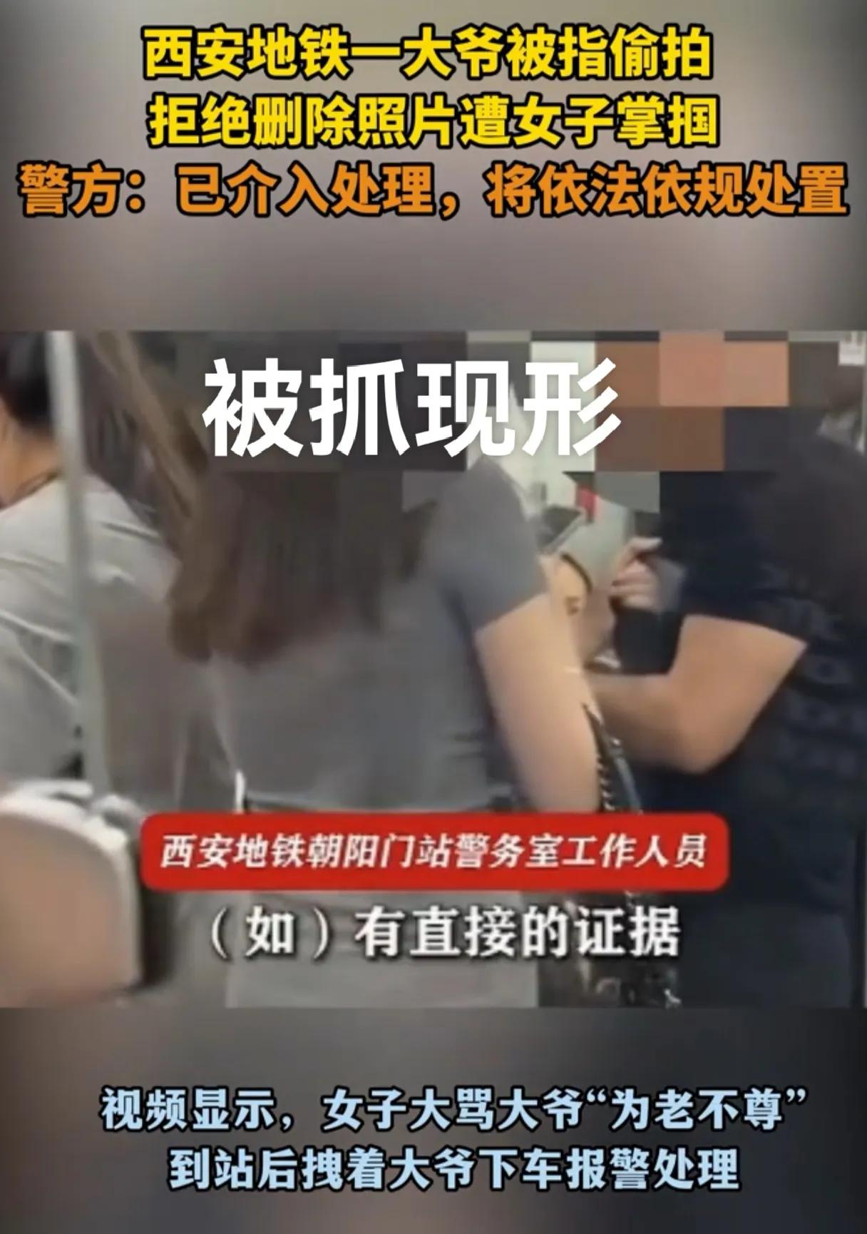 西安的这个大爷丢人丢到姥姥家了，在地铁上偷拍被女子抓了现行，女子让他删掉照片，他