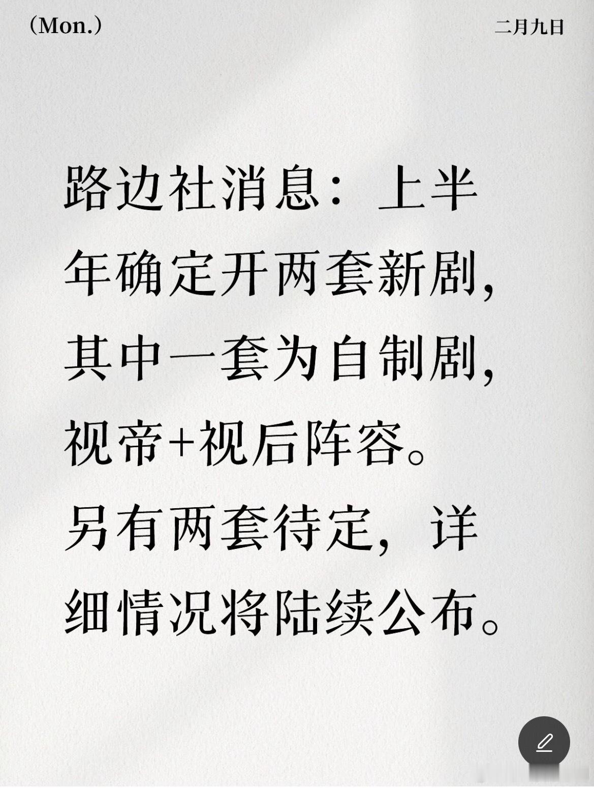 路边社消息：上半年确定开两套新剧，其中一套为自制剧，视帝+视后阵容。另有两套待定