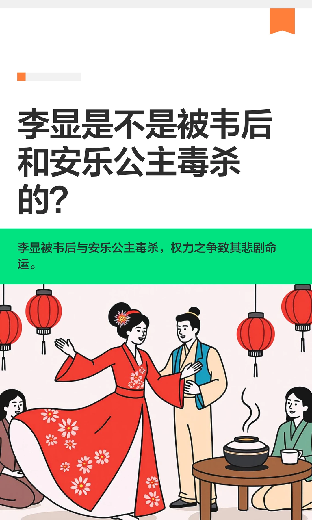 李显是不是被韦后和安乐公主毒杀的？