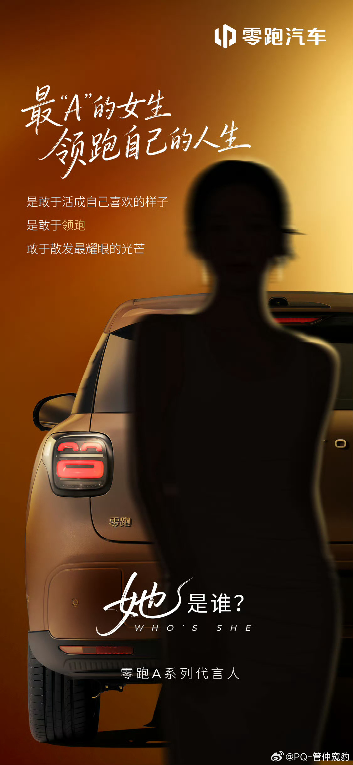 零跑A10代言人应该是陈都灵【敢于活成自己喜欢的样子】这广告词好熟悉的感觉 