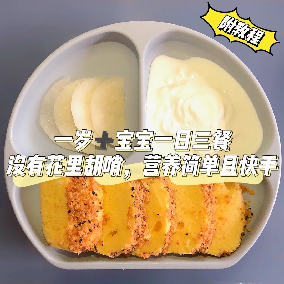 一岁➕辅食餐｜饭渣宝宝都超爱！！0难度