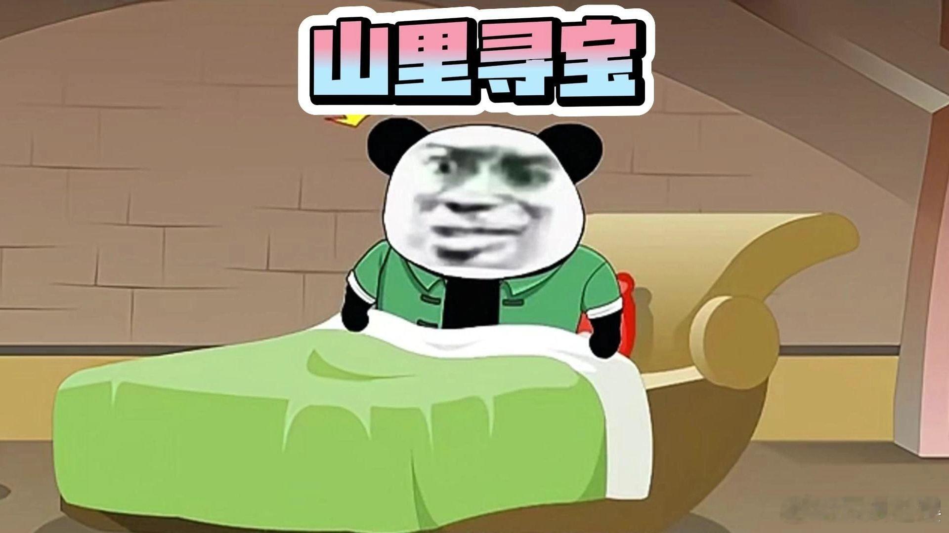 山里寻宝 山里寻宝