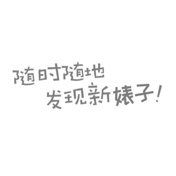 我现在心情。 