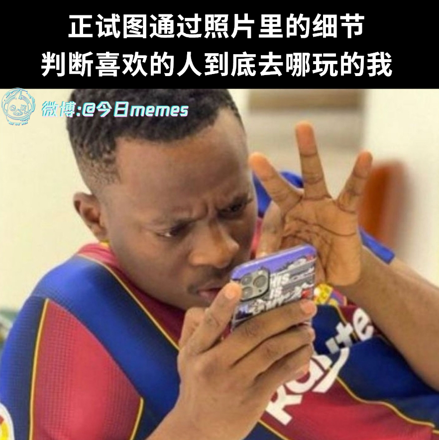 侦探啊（9gag） 今日meme[超话]   