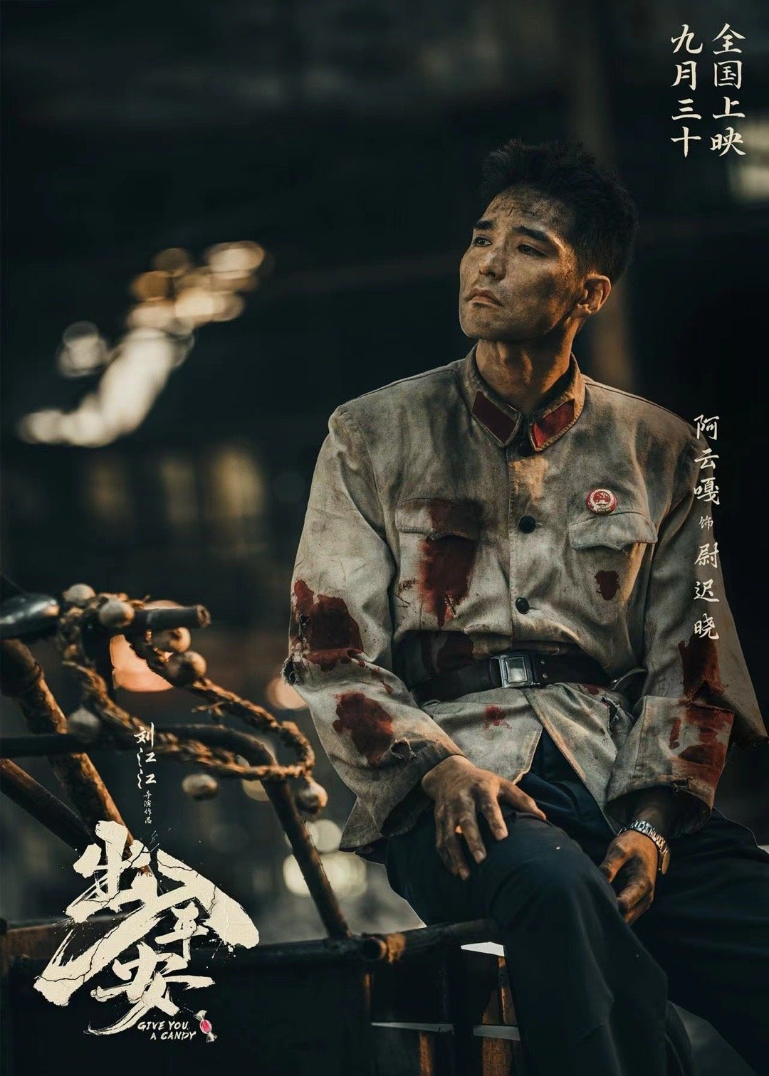 #阿云嘎戏里戏外反差感##阿云嘎新片反差爆改# 阿云嘎新片《出入平安》预告来啦，