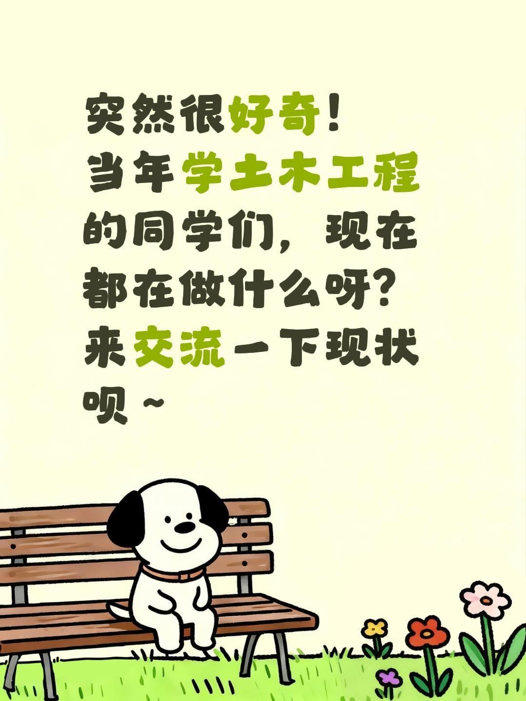 突然很好奇！ 当年学土木工程的同学们，现在都在做什么呀？ 来交流一下现状呗～