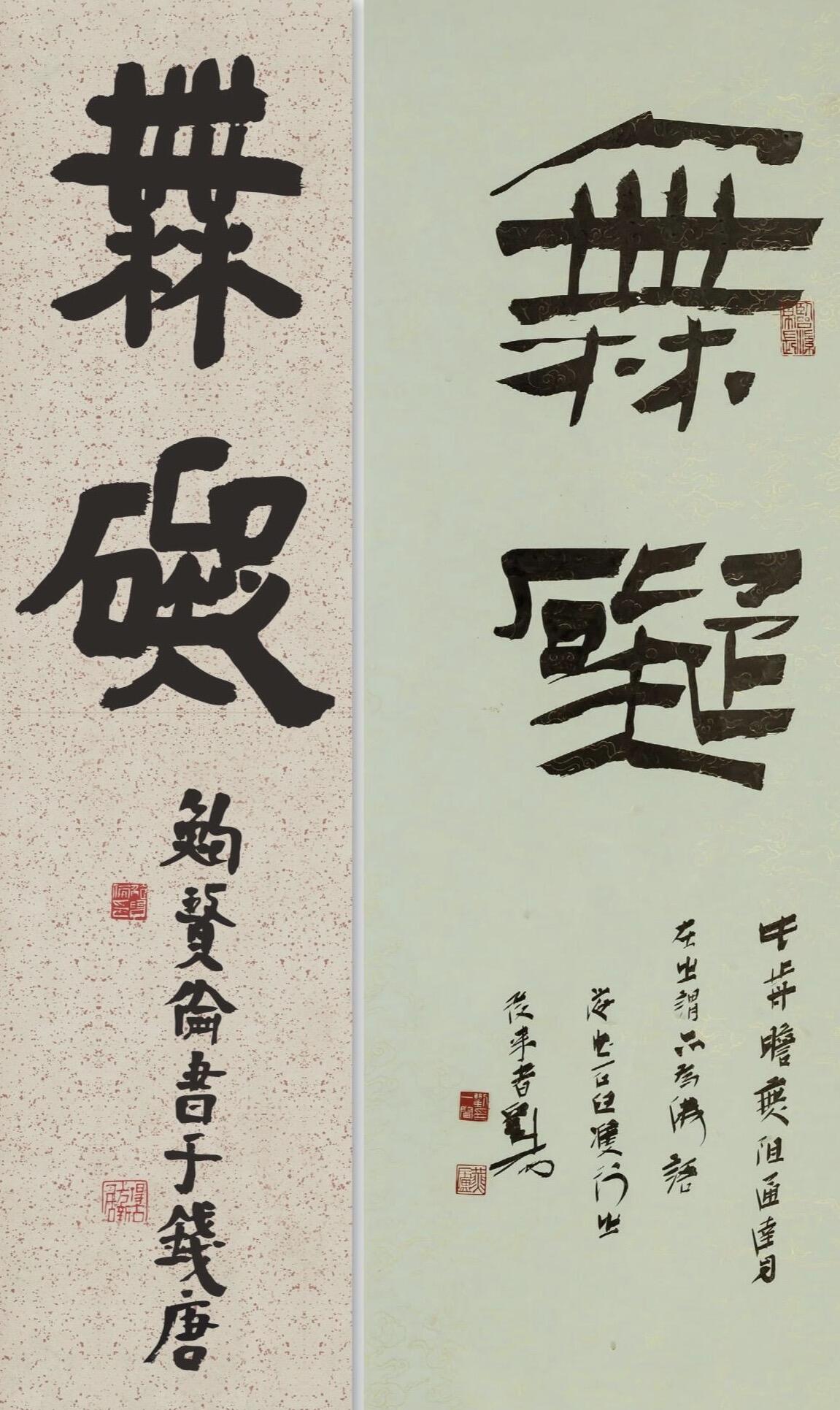 简牍考古的当代转译：鲍贤伦式书写是学术还是造型

把鲍贤伦实践叫“简牍考古的当代