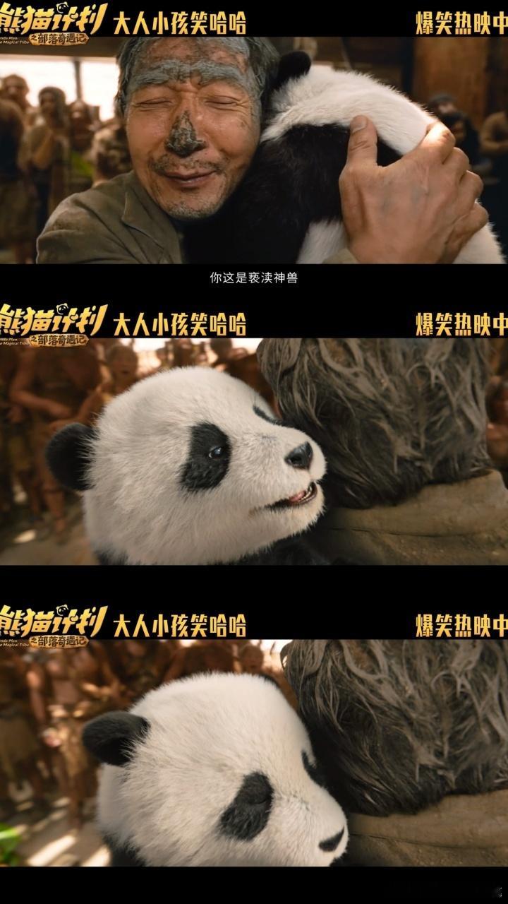 爱与拥抱是最好的解药 春节档合家欢《熊猫计划之部落奇遇记》太治愈！熊猫胡胡用拥抱