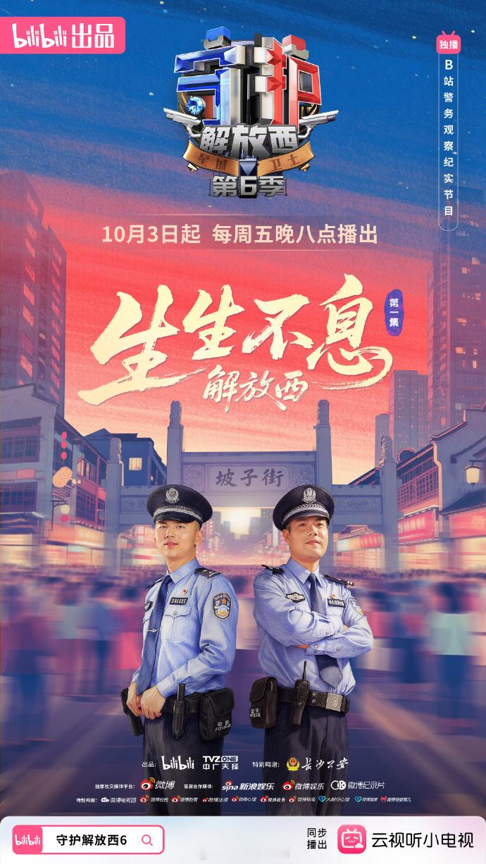 守护解放西6开播“您有新的警情，请查收”，这声音仿佛是解放西夜晚的号角。老警以经