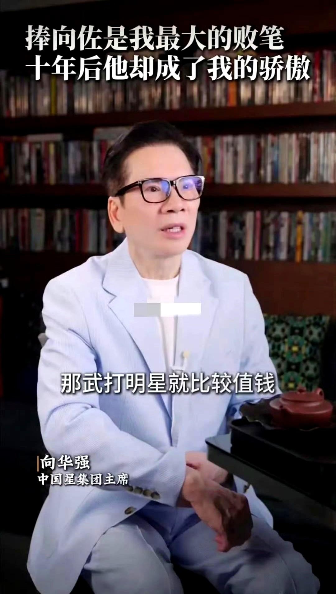 向华强这波吐槽也太扎心了吧！

现在网上吵翻了，有人说向佐当初靠爹开戏还扑街，亏