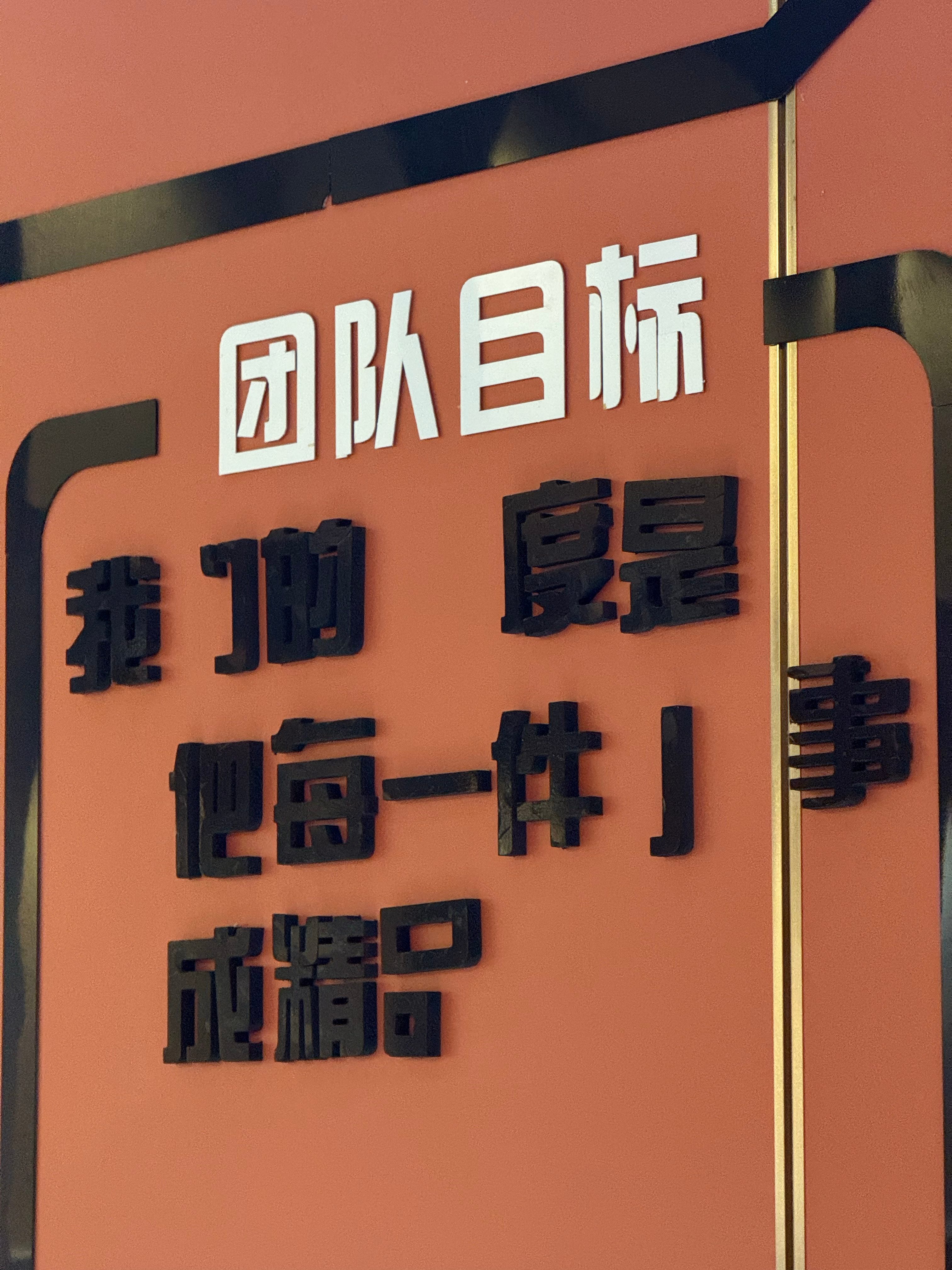 我C的度是他每一件J事成精吕 