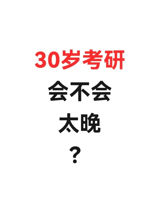 30岁考研会不会太晚？