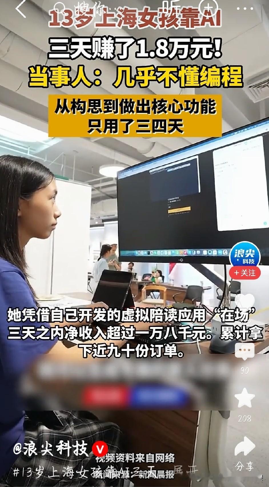 太震撼！上海13岁初二女孩，几乎不懂编程，借助AI工具，比赛三天营收1.8万，拿