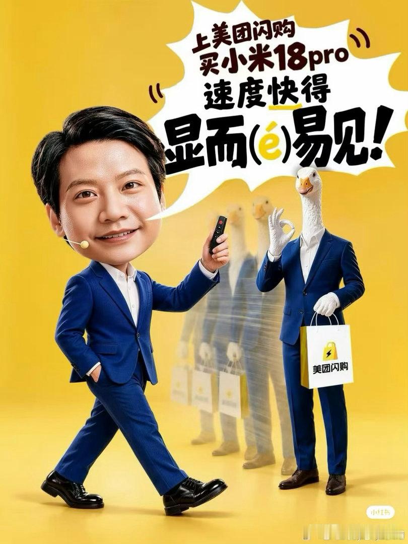 米粉玩梗雷总显鹅易见假如雷总代言美团闪购小米18Pro美团闪购开售刷到网友做的雷