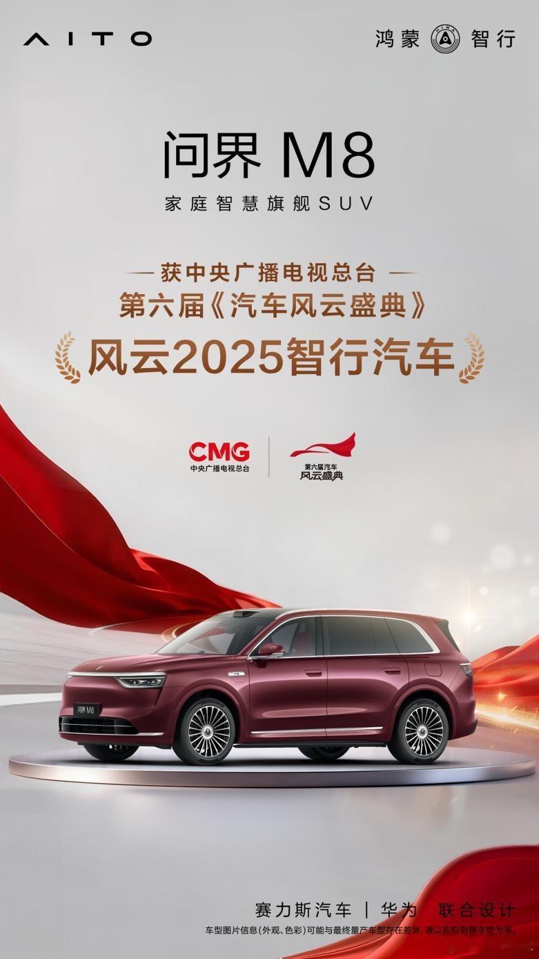 问界M8拿下车界"奥斯卡"，《汽车风云盛典》"风云2025智行汽车"第六届《汽车