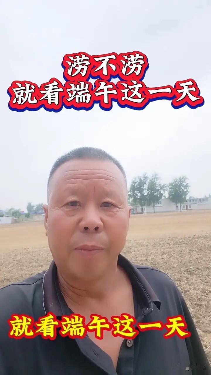 今天端午，是旱是涝，老天爷就指着这一天给个话。
老话说“端午雨淋头，四十无天报”