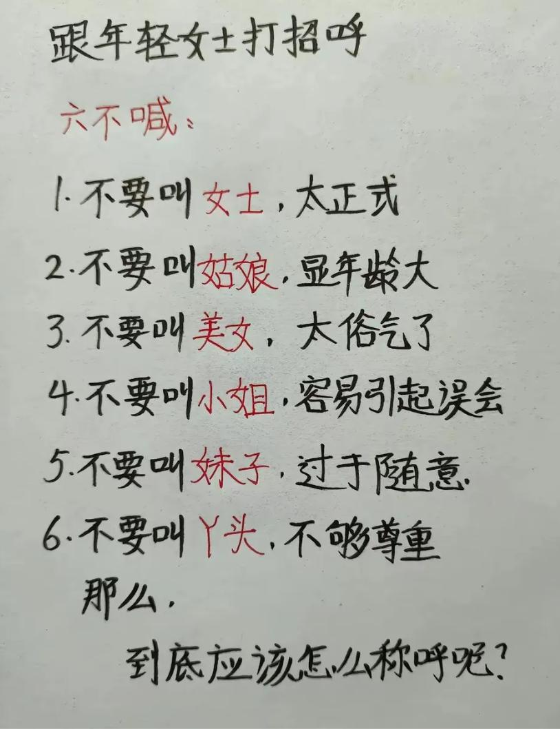 你跟年轻女士打招呼时，一般都怎么称呼对方的？