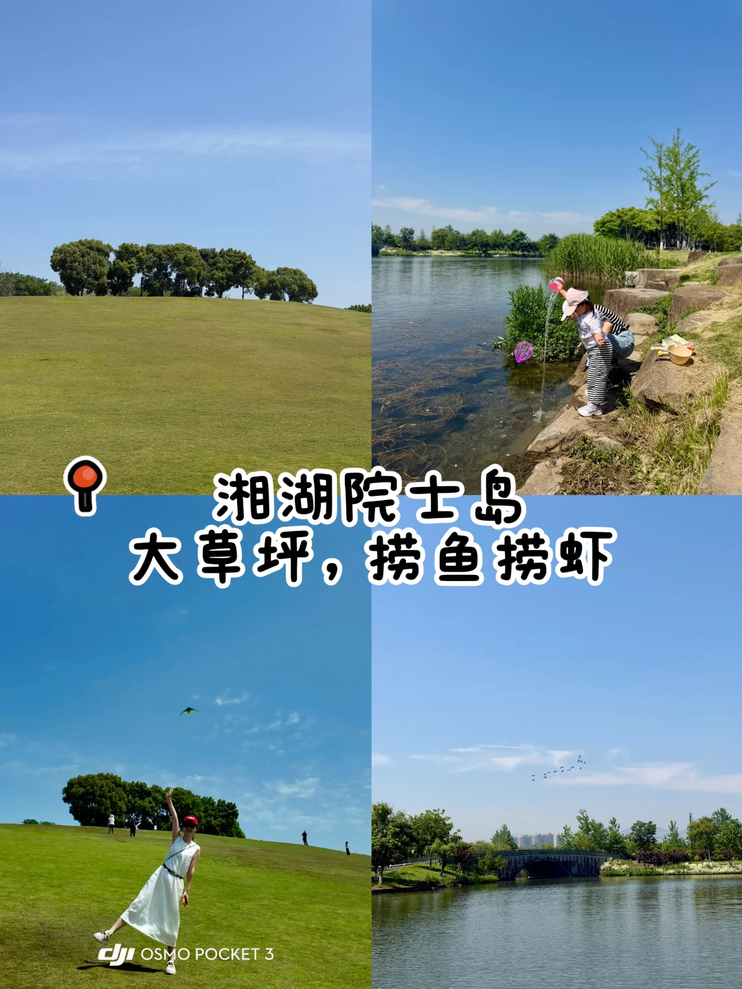 杭州湘湖遛娃好去处｜人少景美，玩水捞鱼捞虾