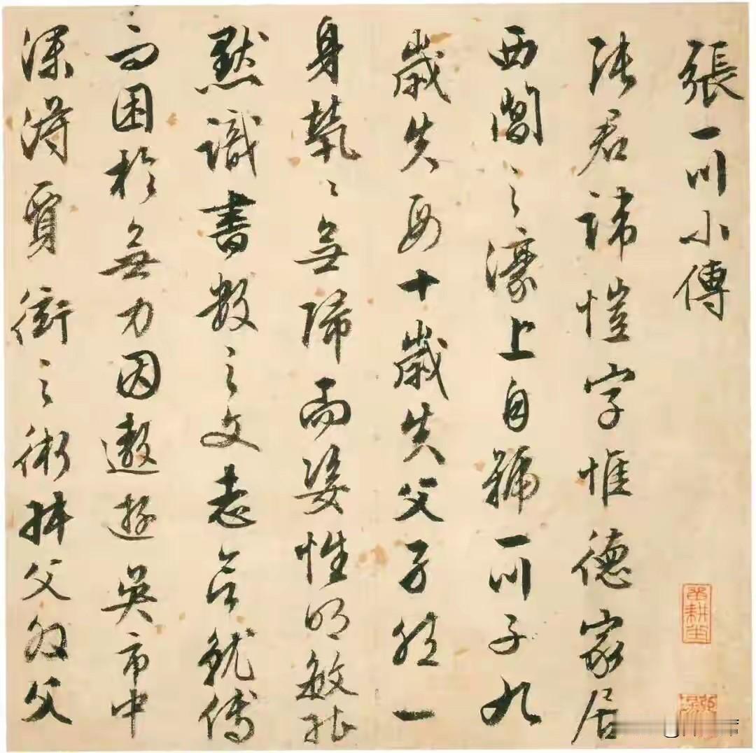 文徵明，吴门书派领袖。行书《张一川小传》册为其九十岁绝笔，藏天津博物馆，是为好友