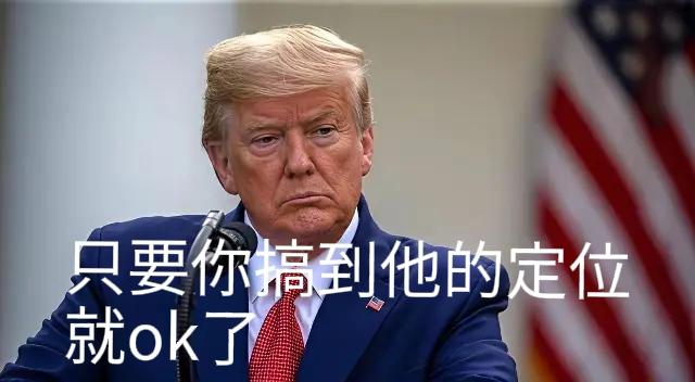特朗普：夏巴兹，只要你把我要“请”的客，定位给我弄到手就OK了
