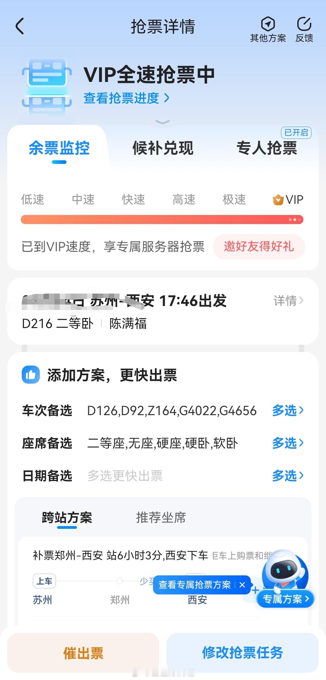 火车抢票软件的用钱升成VIP了再抢不到那就只能在苏州过年了上车补票的短途也是么票