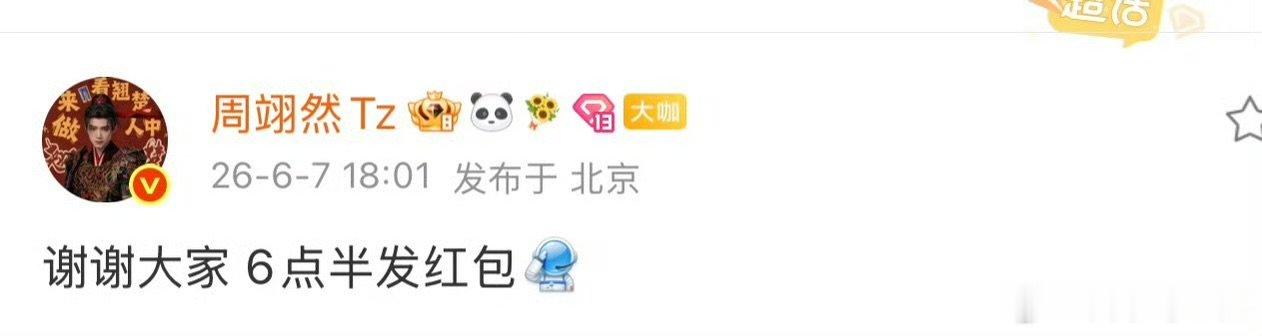 周翊然翘楚破万发红包 周翊然翘楚破万红包 周翊然翘楚破万红包！！我将坐等 