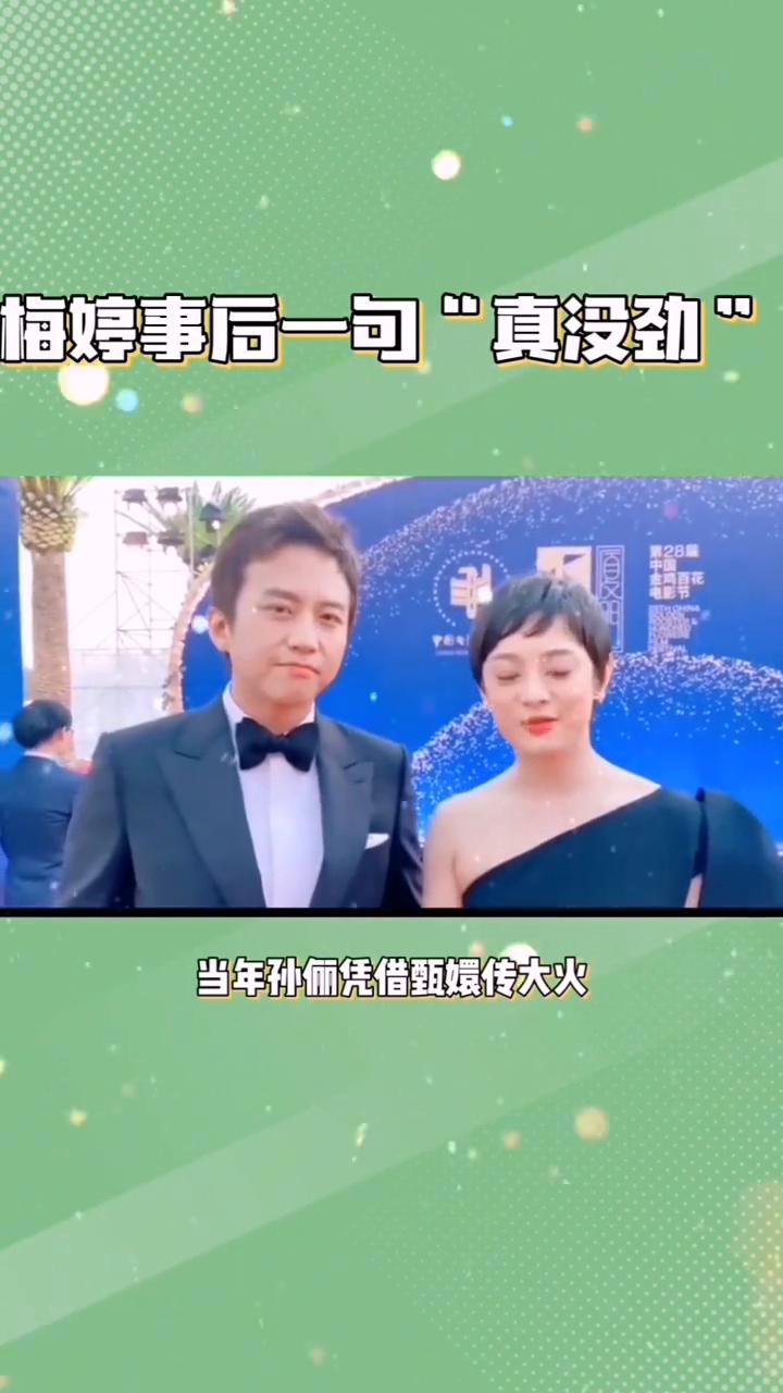 孙俪事业火爆秘密：梅婷事后一句"真没劲"。
梅婷仅仅只用三个字彻底撕开孙俪最后的