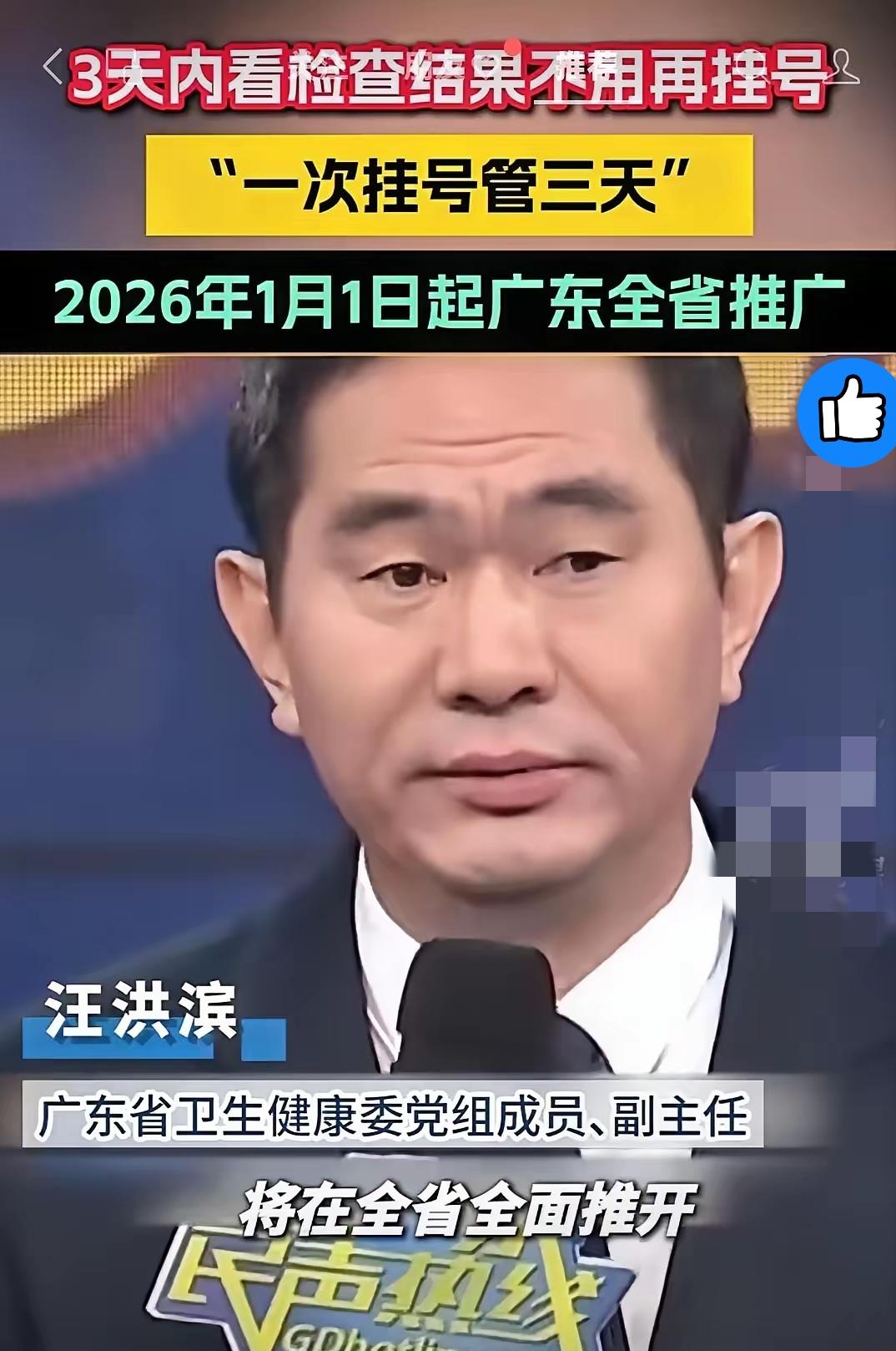 广东人看病福利炸了！
2026年元旦起“一次挂号管三天”，
这波操作才是真·便民