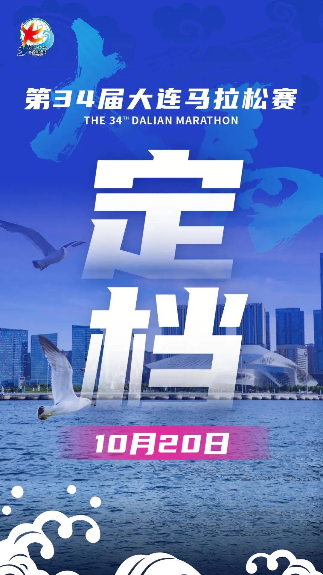 大连马拉松官宣，10月20日开跑！#精英跑者##跑步[超话]# ​​​