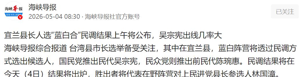 重磅！宜兰县长“蓝白合”民调今上午公布，吴宗宪出线呼声最高。

今早10点，台大