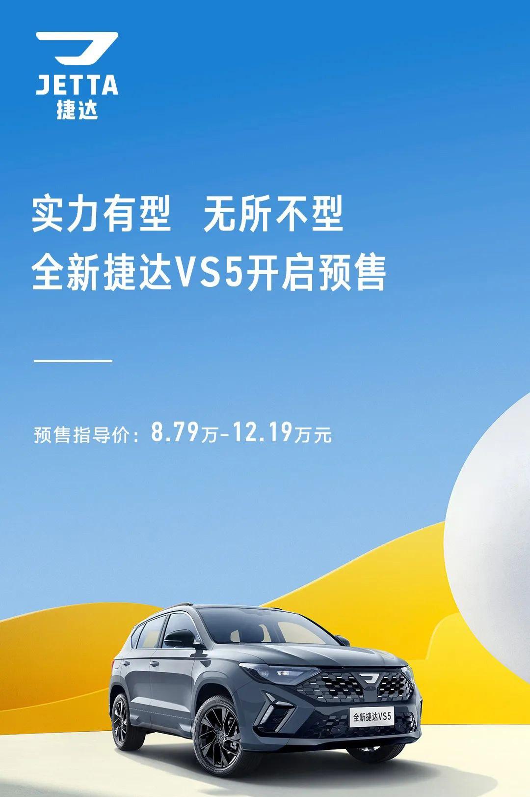 近日，一汽-大众公布了新款捷达VS5、VS7的预售价，其中，新款捷达VS5预售价