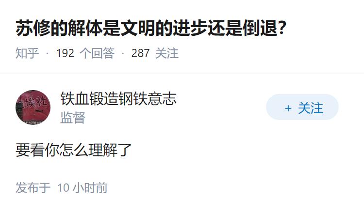 苏修的解体是文明的进步还是倒退？