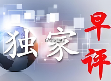 今日早评（7.06日）       今日 A 股呈区间震荡分化，央行万亿逆回购净