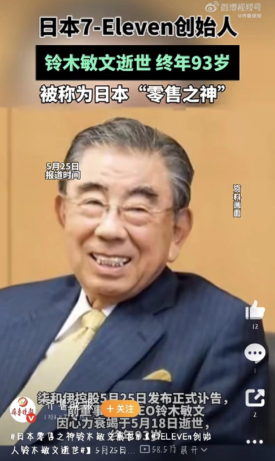 今天刷到一条让人唏嘘的消息：7-Eleven的“灵魂人物”铃木敏文走了。5月18