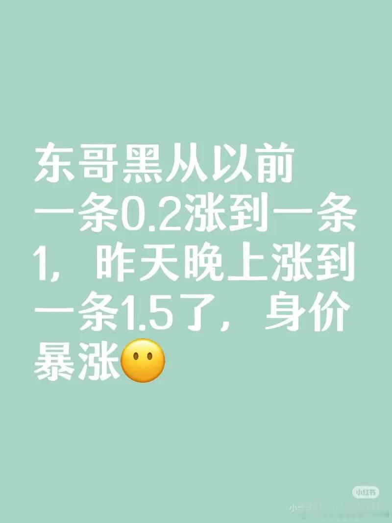 东哥这些年真的越来越好了，骂一条身价从两毛都长到一块五了[怒] 