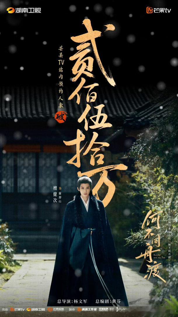 何不同舟渡预约破250万jct檀健次谢却山 何不同舟渡预约破250万！檀健次饰演