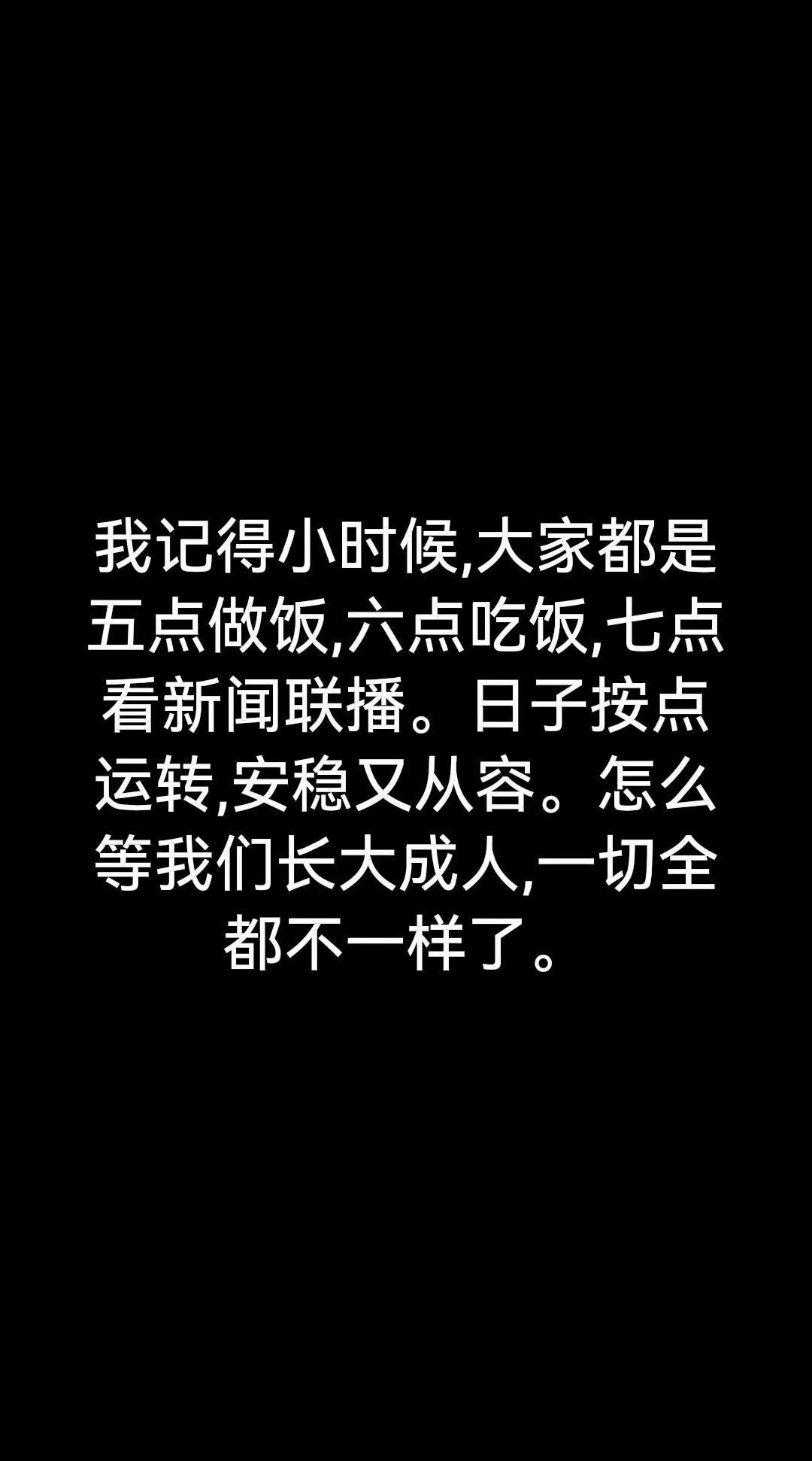 我记得小时候,大家都是五点做饭,六点吃饭,七点看新闻联播。日子按点运转,安稳又从