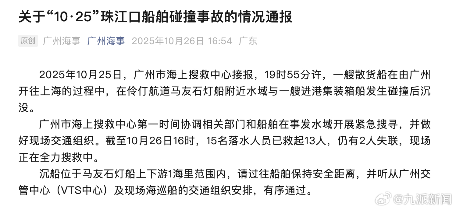 【#珠江口撞船事故还有2人失联#】#珠江口撞船事故落水15人已救起13人# 10