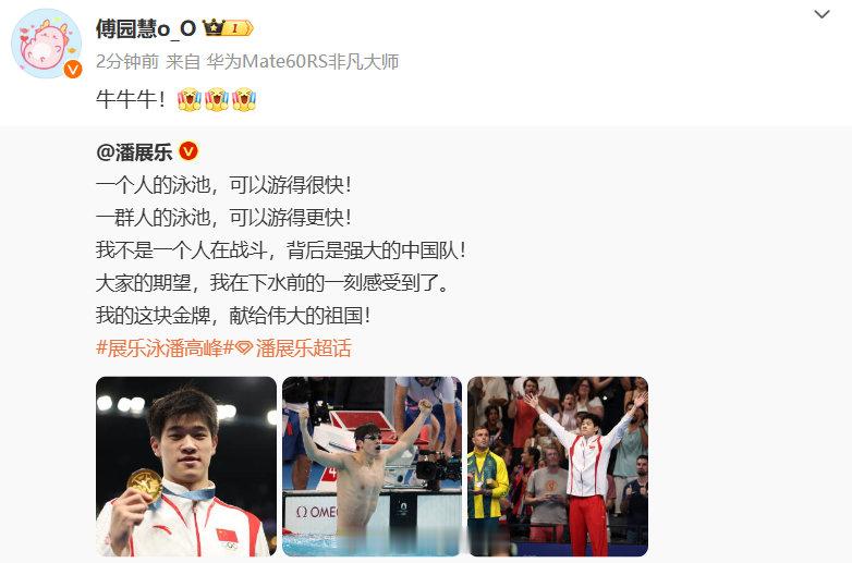 【#傅园慧说潘展乐牛牛牛#】#傅园慧为潘展乐打call# 8月1日，发文为潘展乐